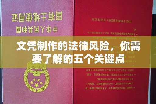 盘龙文凭制作的法律风险，你需要了解的五个关键点