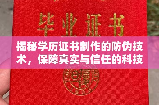 扎兰屯揭秘学历证书制作的防伪技术，保障真实与信任的科技力量