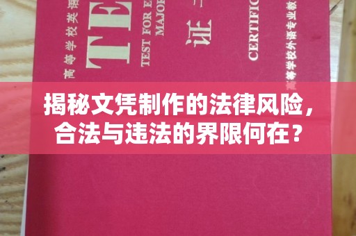 怀安揭秘文凭制作的法律风险，合法与违法的界限何在？