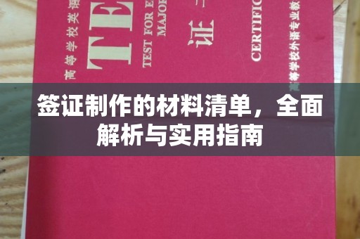 潮州签证制作的材料清单，全面解析与实用指南