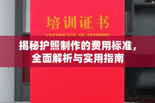 海棠揭秘护照制作的费用标准，全面解析与实用指南